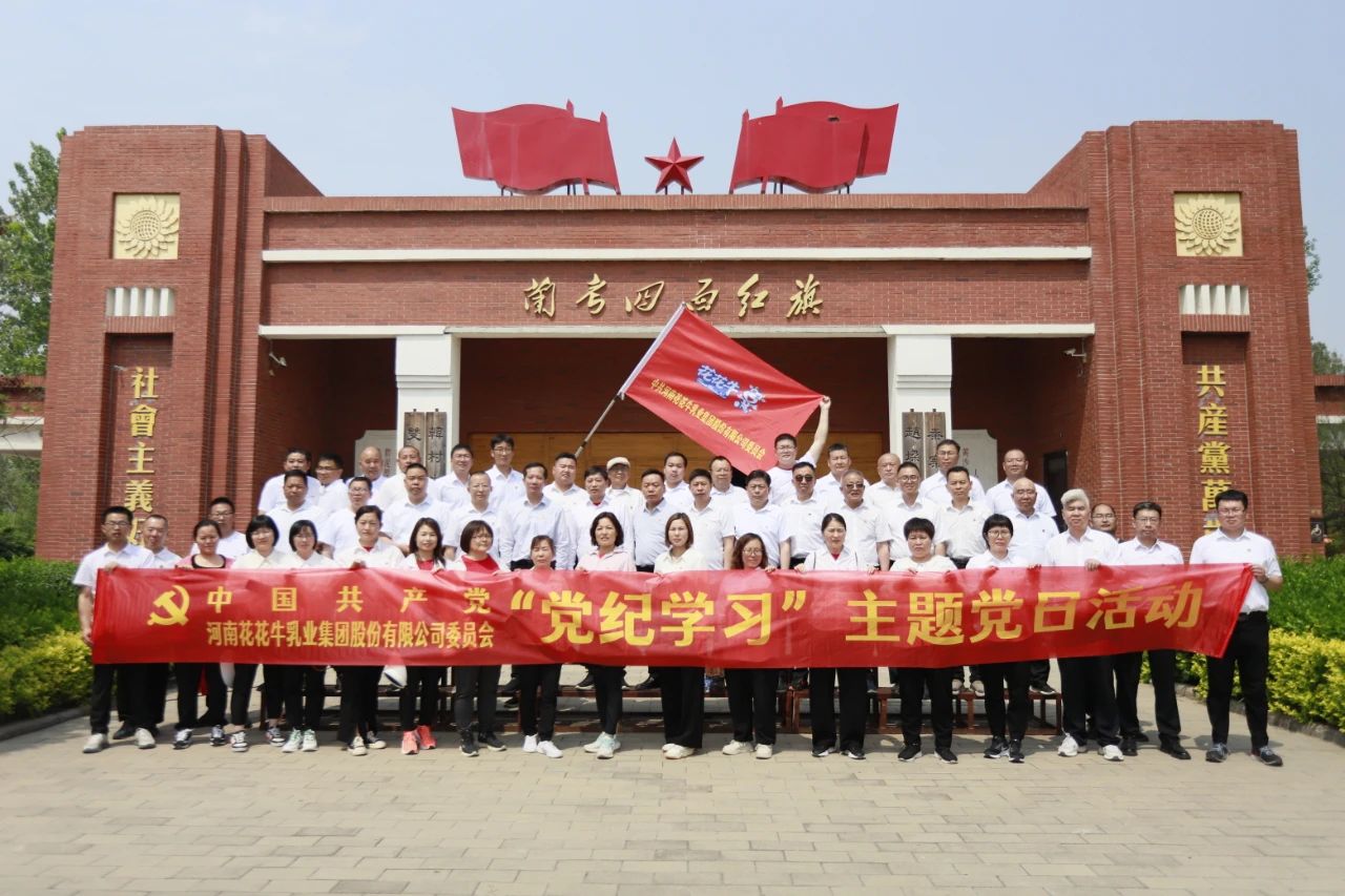 砥礪初心使命，汲取奮進(jìn)力量丨花花牛乳業(yè)集團(tuán)黨委組織開展學(xué)習(xí)“焦裕祿精神”主題黨日活動