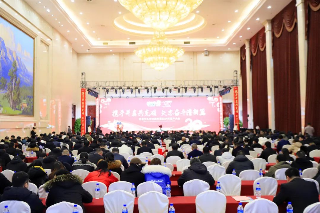 花花牛乳業(yè)30周年暨2024年客戶大會(huì)圓滿召開！