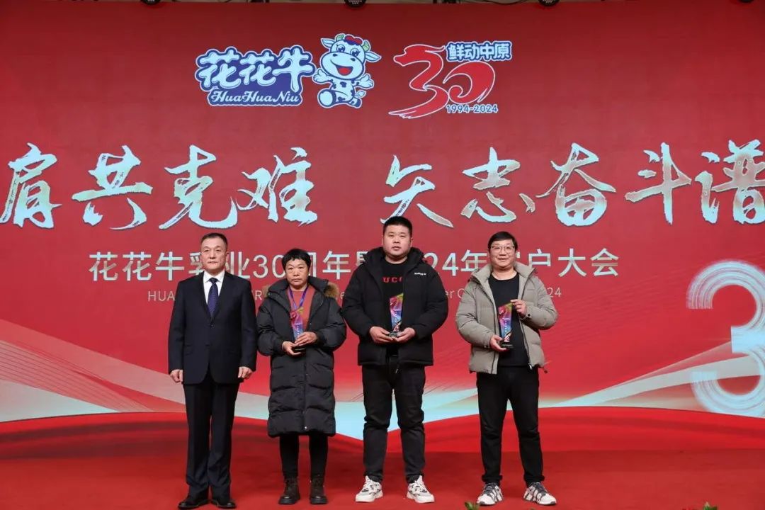 花花牛乳業(yè)30周年暨2024年客戶大會(huì)圓滿召開！