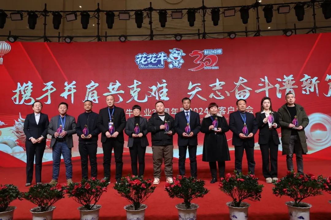 花花牛乳業(yè)30周年暨2024年客戶大會(huì)圓滿召開！
