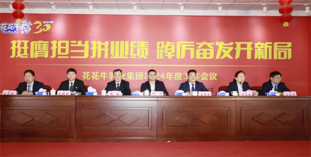 挺膺擔(dān)當(dāng)拼業(yè)績，踔厲奮發(fā)開新局——花花牛乳業(yè)集團召開2024年度工作會議