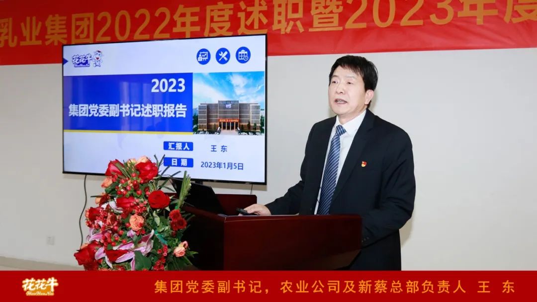 凝心聚力謀開局，賡續(xù)奮斗再出發(fā) |河南花花牛乳業(yè)集團(tuán)2022年度述職暨2023年度規(guī)劃會(huì)議隆重召開