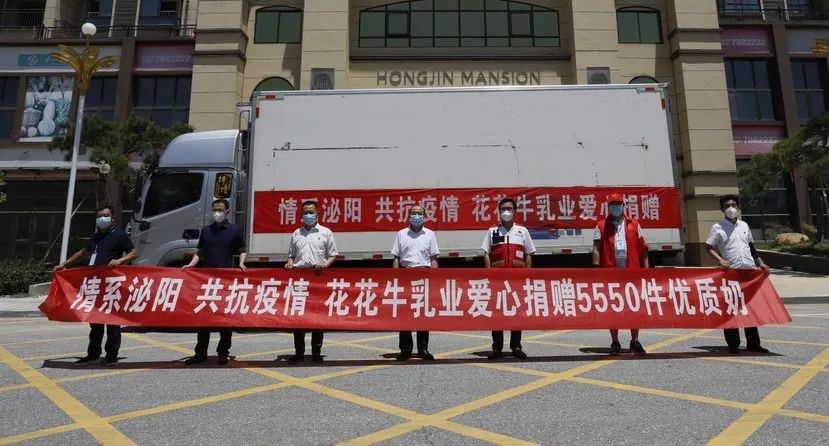 愿云開(kāi)“疫”散，戰(zhàn)疫“泌”勝！花花牛愛(ài)心牛奶走進(jìn)泌陽(yáng)
