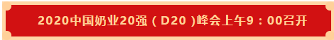 花花牛 | 第十一屆中國(guó)奶業(yè)大會(huì)暨2020中國(guó)奶業(yè)展覽會(huì) 2020中國(guó)奶業(yè)20強(qiáng)（D20 )峰會(huì)在石家莊召開(kāi)