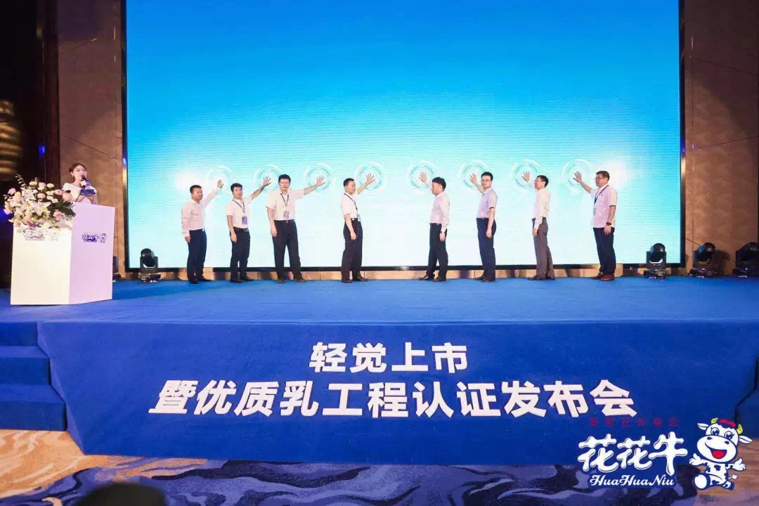 花花牛輕覺上市暨優(yōu)質(zhì)乳工程認證發(fā)布會，盛大啟幕！