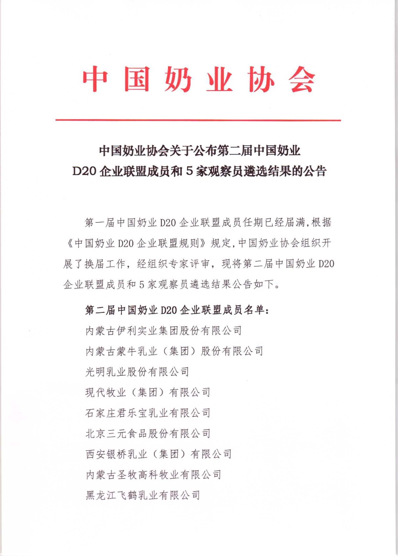 第二屆中國奶業(yè)D20企業(yè)聯(lián)盟成員和5家觀察員遴選結果的公告