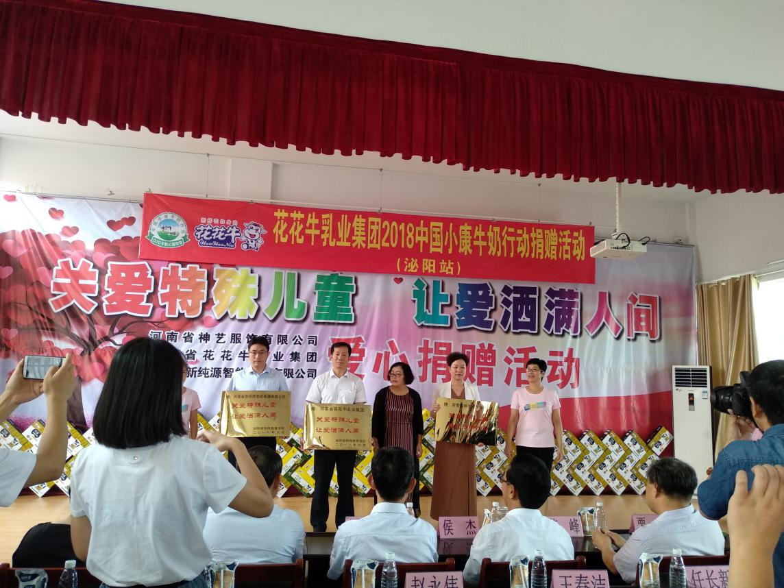 “關(guān)愛(ài)特殊兒童，讓愛(ài)灑滿人間—花花牛乳業(yè)集團(tuán)2018中國(guó)小康牛奶行動(dòng)” 公益助學(xué)泌陽(yáng)捐贈(zèng)儀式