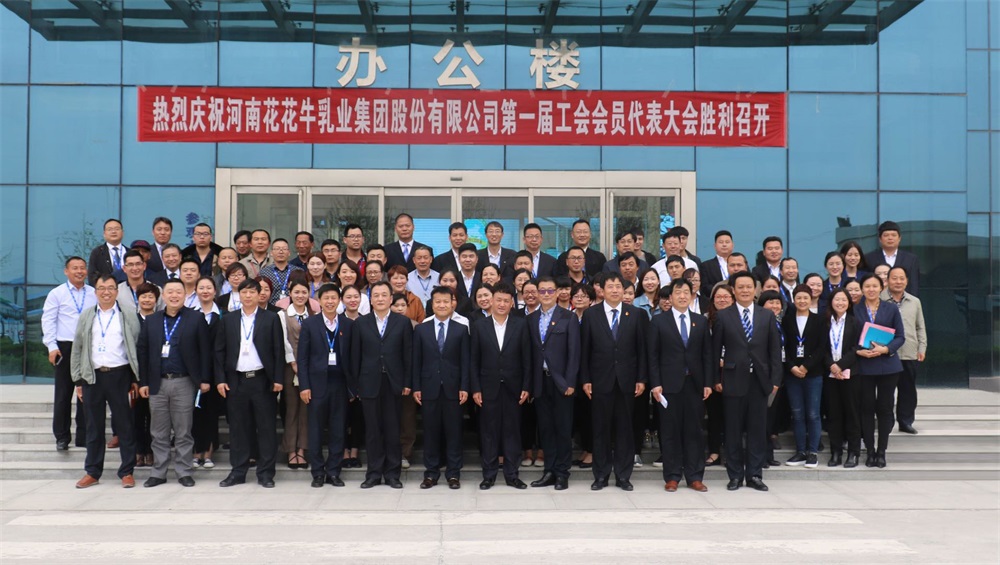 河南花花牛乳業(yè)集團(tuán)股份有限公司 第一屆工會(huì)會(huì)員代表大會(huì)勝利召開 河南花花牛乳業(yè)集團(tuán)股份有限公司 第一屆工會(huì)會(huì)員代表大會(huì)勝利召開