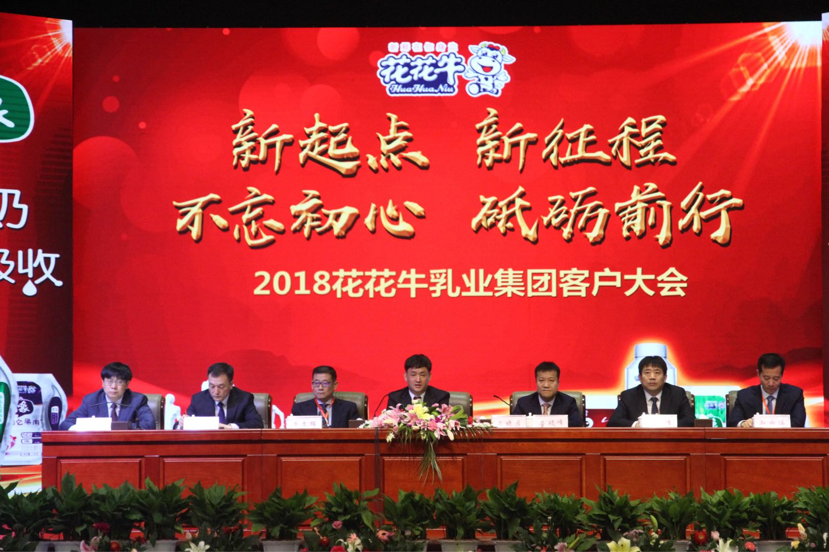 新起點·新征程·不忘初心·砥礪前行| 2018花花牛乳業(yè)集團(tuán)客戶大會勝利召開 新起點·新征程·不忘初心·砥礪前行| 2018花花牛乳業(yè)集團(tuán)客戶大會勝利召開
