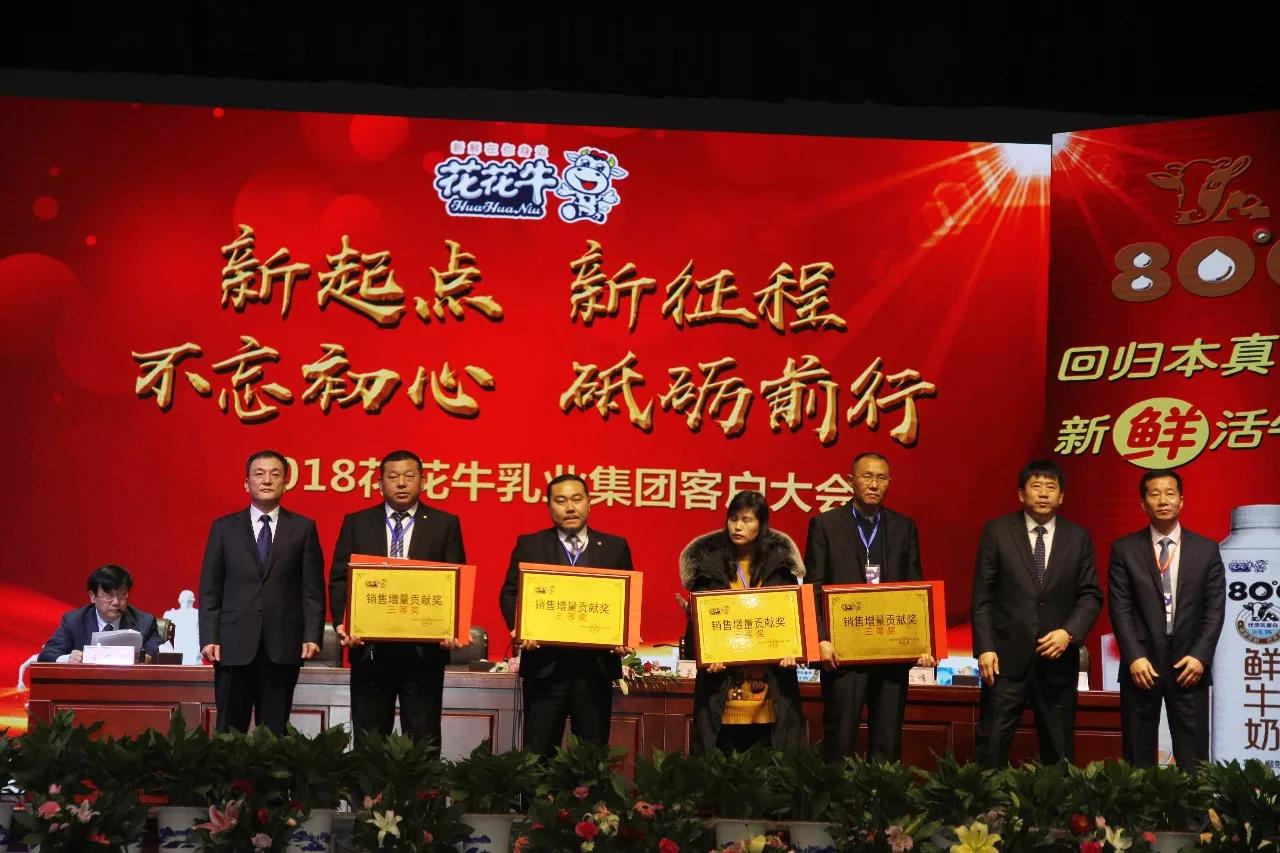 新起點·新征程·不忘初心·砥礪前行| 2018花花牛乳業(yè)集團(tuán)客戶大會勝利召開 新起點·新征程·不忘初心·砥礪前行| 2018花花牛乳業(yè)集團(tuán)客戶大會勝利召開