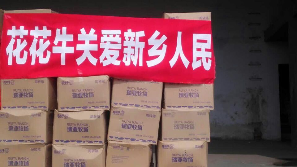花花牛愛心在行動，關(guān)愛新鄉(xiāng)受災(zāi)人民