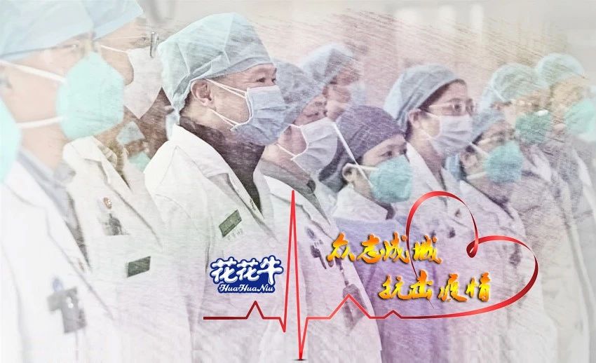 愛心花花牛 | 向抗疫一線醫(yī)護(hù)工作者致敬！