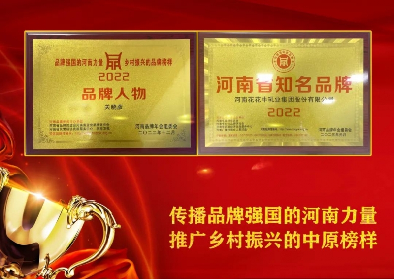 雙雙獲獎 喜事連連｜ 花花牛乳業(yè)集團榮獲“河南省知名品牌”獎，董事長關(guān)曉彥榮膺“2022年度品牌人