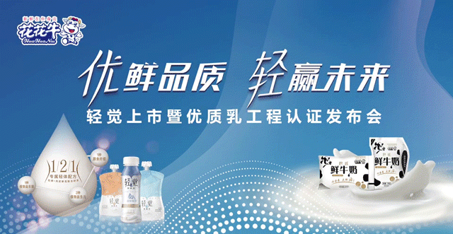 花花牛輕覺上市暨優(yōu)質(zhì)乳工程認證發(fā)布會，盛大啟幕！