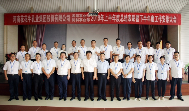 揚帆再起航 | 花花牛乳業(yè)集團養(yǎng)殖、飼料事業(yè)部2019上半年總結(jié)表彰暨下半年工作部署大會隆重召開