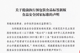 關于提前執(zhí)行預包裝食品標簽新版食品安全國家標準的聲明